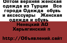 VALENCIA COLLECTION    Оптом верхняя женская одежда из Турции - Все города Одежда, обувь и аксессуары » Женская одежда и обувь   . Ненецкий АО,Харьягинский п.